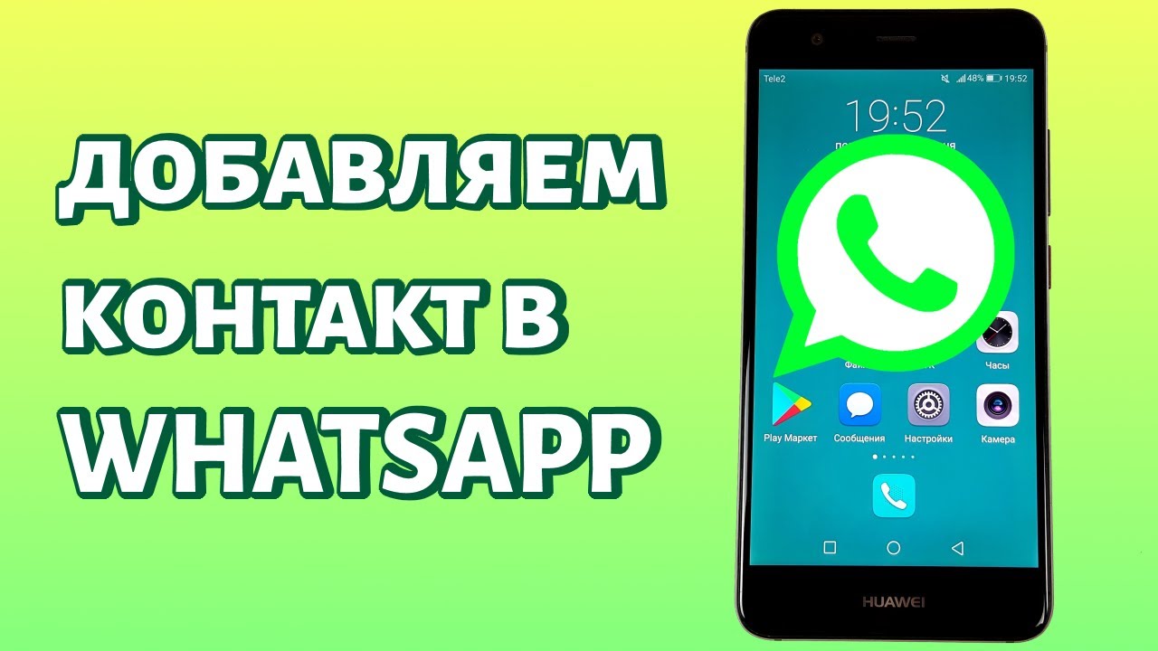 Как добавить контакт в Whatsapp?