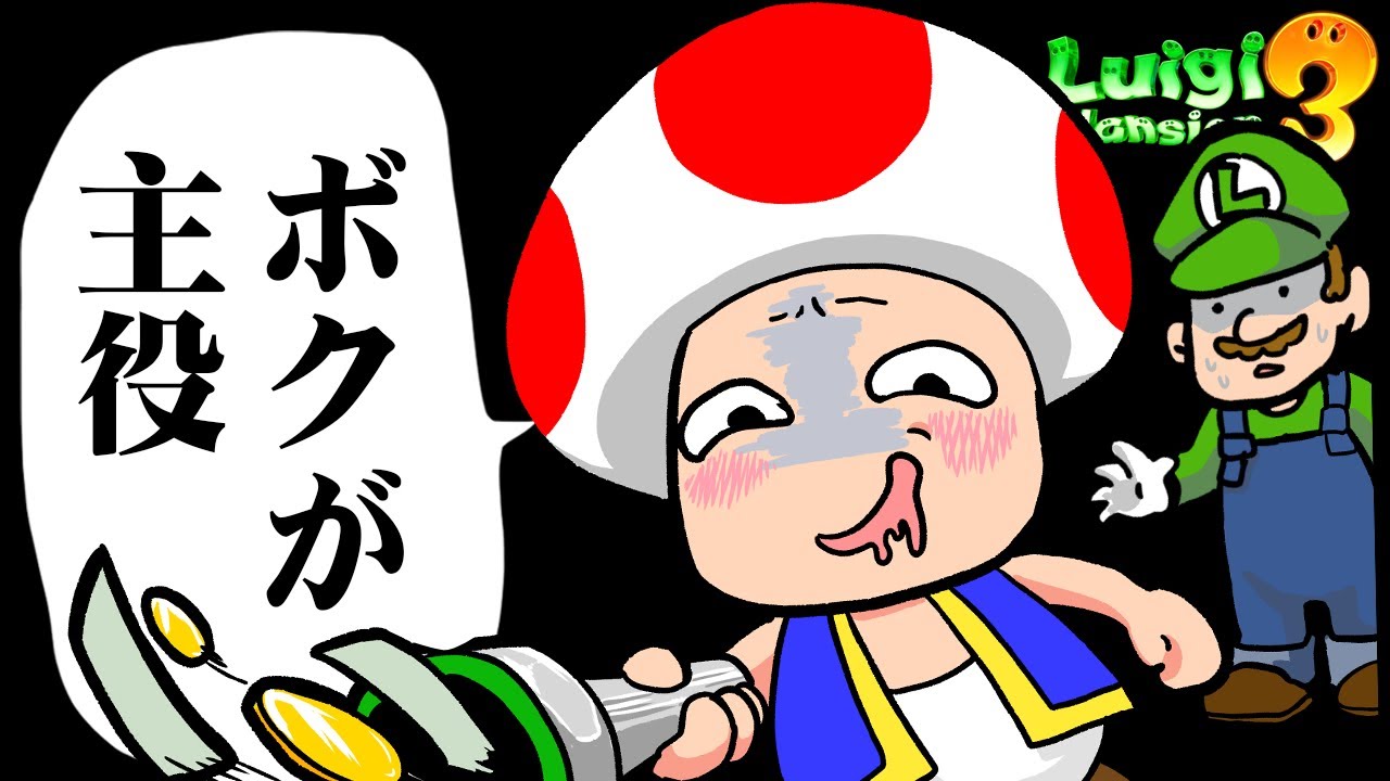 キノピオくんが主役の最新作「キノピオマンション」が始まります【ルイージマンション3】#1