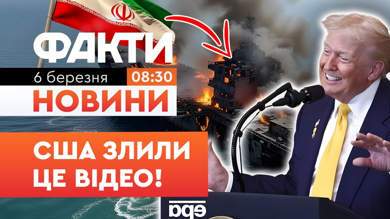 ЩОЙНО! США потопили іранський авіаносець! Гордість Ірану ПІШЛА НА ДНО! | Факти ICTV 06.03.2026