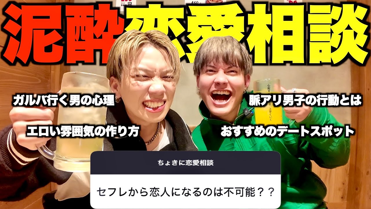 【暴露!?】泥酔状態でみんなの恋愛相談に答えまくったらガルバ行ってる奴いた…