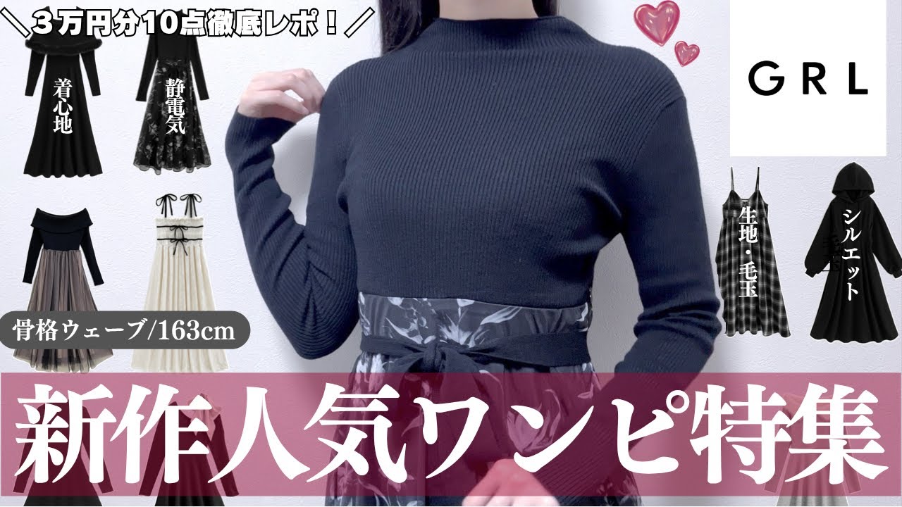 可愛すぎて天才..🥹GRL新作人気ワンピ特集♥️￤購入品３万円分・１０点の生地・着心地・シルエットなど徹底レビュー⸝꙳.˖【グレイル ウェーブ  ストレート ワンピ スカート ブーツ