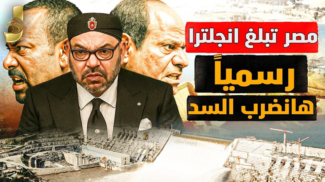 مصر تبلغ من انجلترا رسميا ضرب سد اثيوبيا بحسب ميثاق الامم المتحدة و اشتباك بين مصر والمغرب والجزائر
