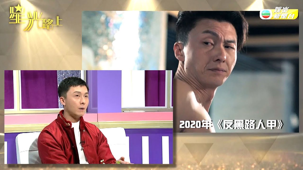星光路上 | 回顧王浩信演藝路上經典角色 為何總是裸露及被摑?