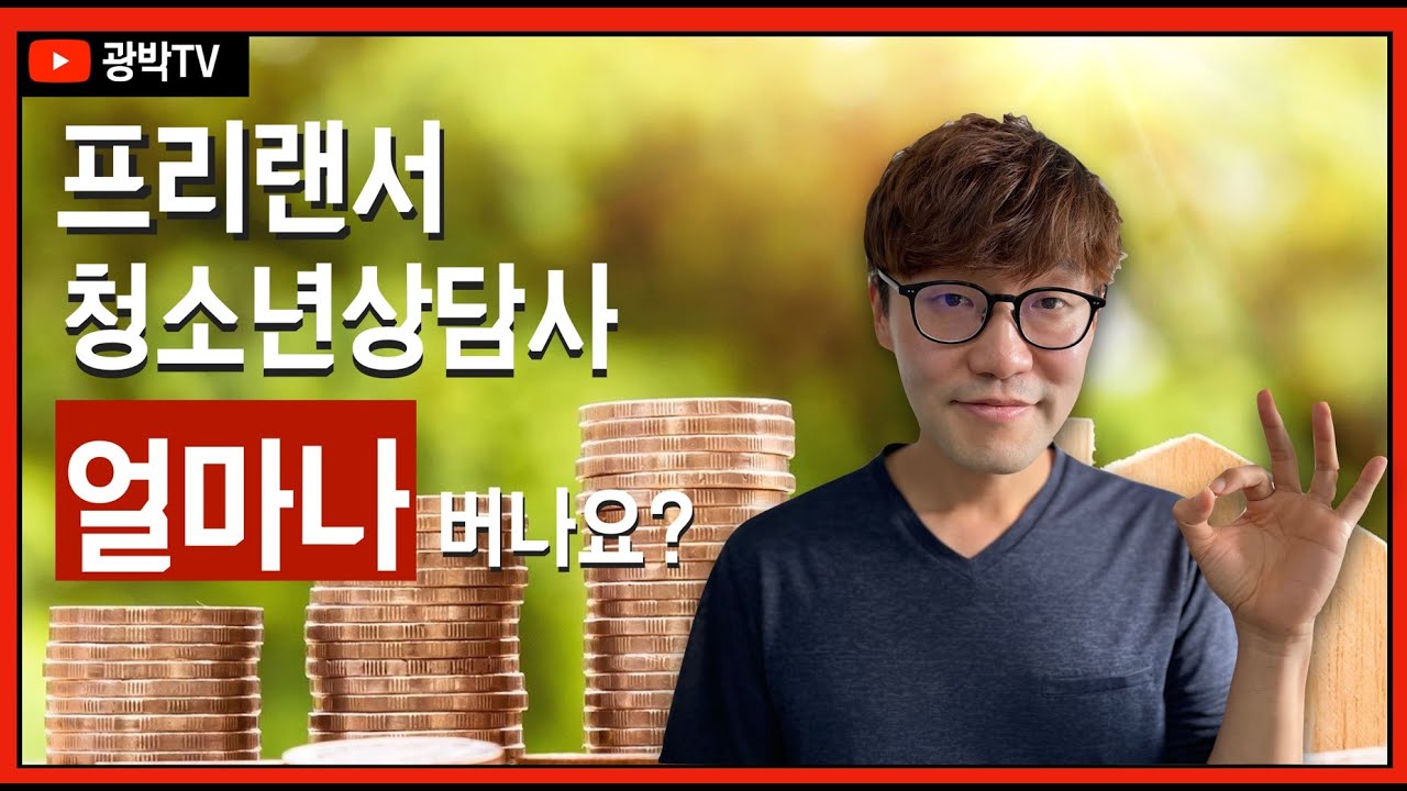 프리랜서 청소년상담사 얼마나 버나요? [취업관련]