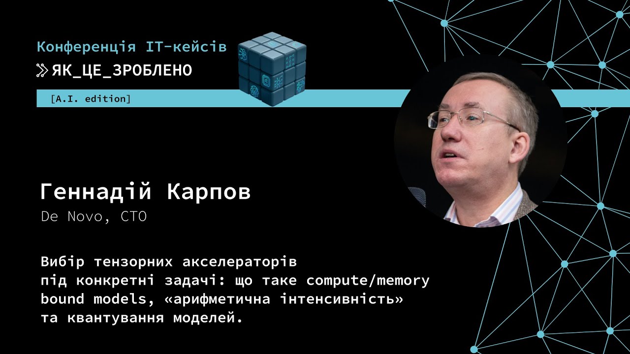 Вибір тензорних акселераторів під конкретні задачі та Confidential AI — Геннадій Карпов, CTO De Novo