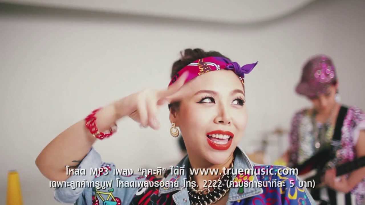 คุคะคิ - ซานิ (Official Music Video)