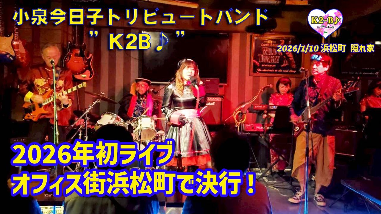 キョンキョントリビュートバンド”K2B♪　2026年初ライブはオフィス街浜松町から！超大盛り上がり！！　#キョンキョン #小泉今日子 #cover #アイドル  #歌謡曲 #jpop