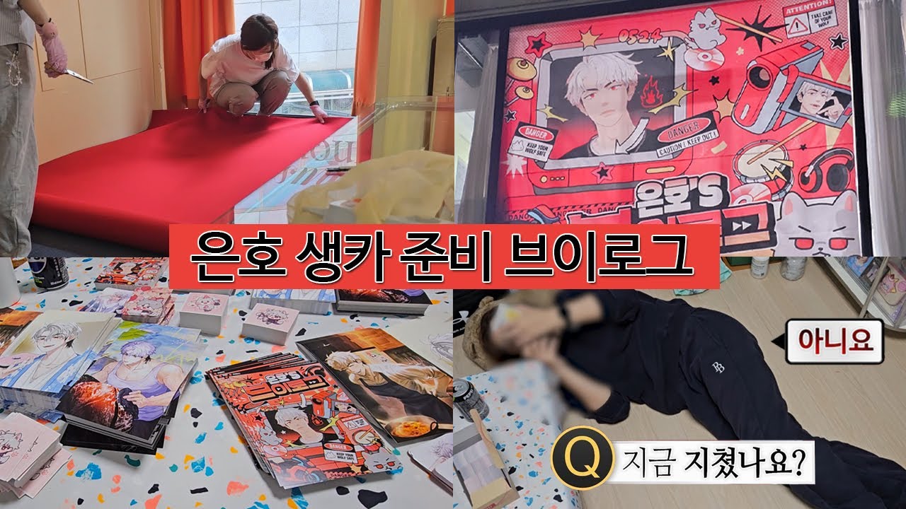 플레이브 은호 생일카페 준비 브이로그