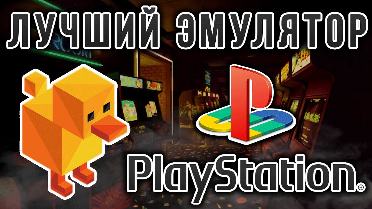 УСТАНОВКА НАСТРОЙКА | DuckStation Лучший эмулятор Playstation 1 в 2025