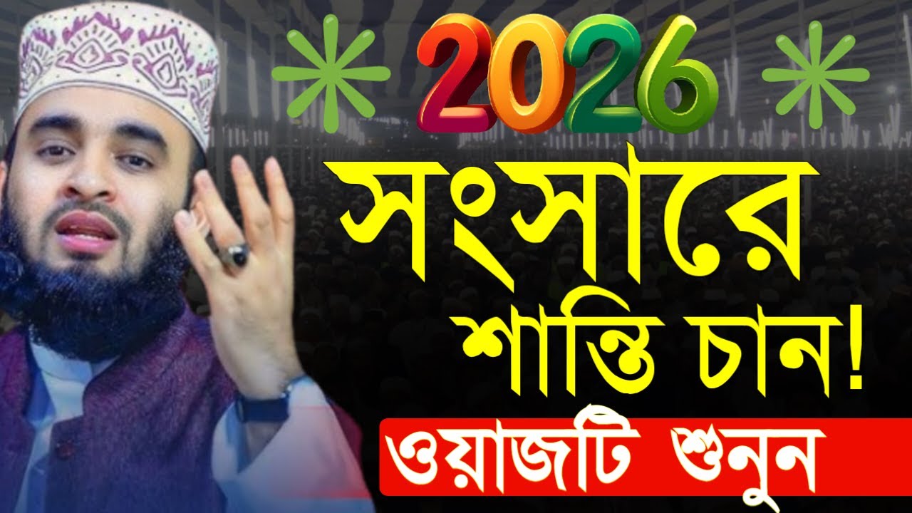 ✔🔴সংসারে শান্তি চান ওয়াজটি একবার শুনুন পরিবার শুখি হয়ে যাবে=Mizanur Rahman Azhari/তাং=Jan 20, 2026