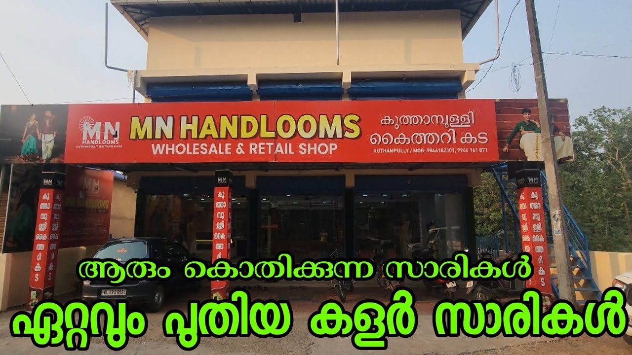 ആരും കൊതിക്കുന്ന കളർ സാരികളുടെ വമ്പൻ കളക്ഷൻ ⚡ | kuthampully sarees