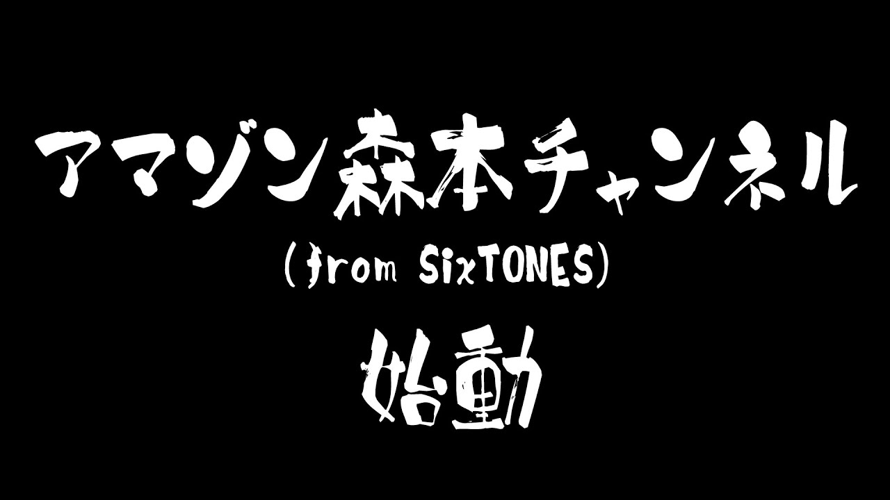 アマゾン森本チャンネル【Teaser】ついに始動！