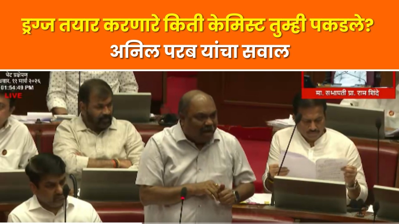 anil parab - ड्रग्ज तयार करणारे किती केमिस्ट तुम्ही पकडले? अनिल परब यांचा सवाल