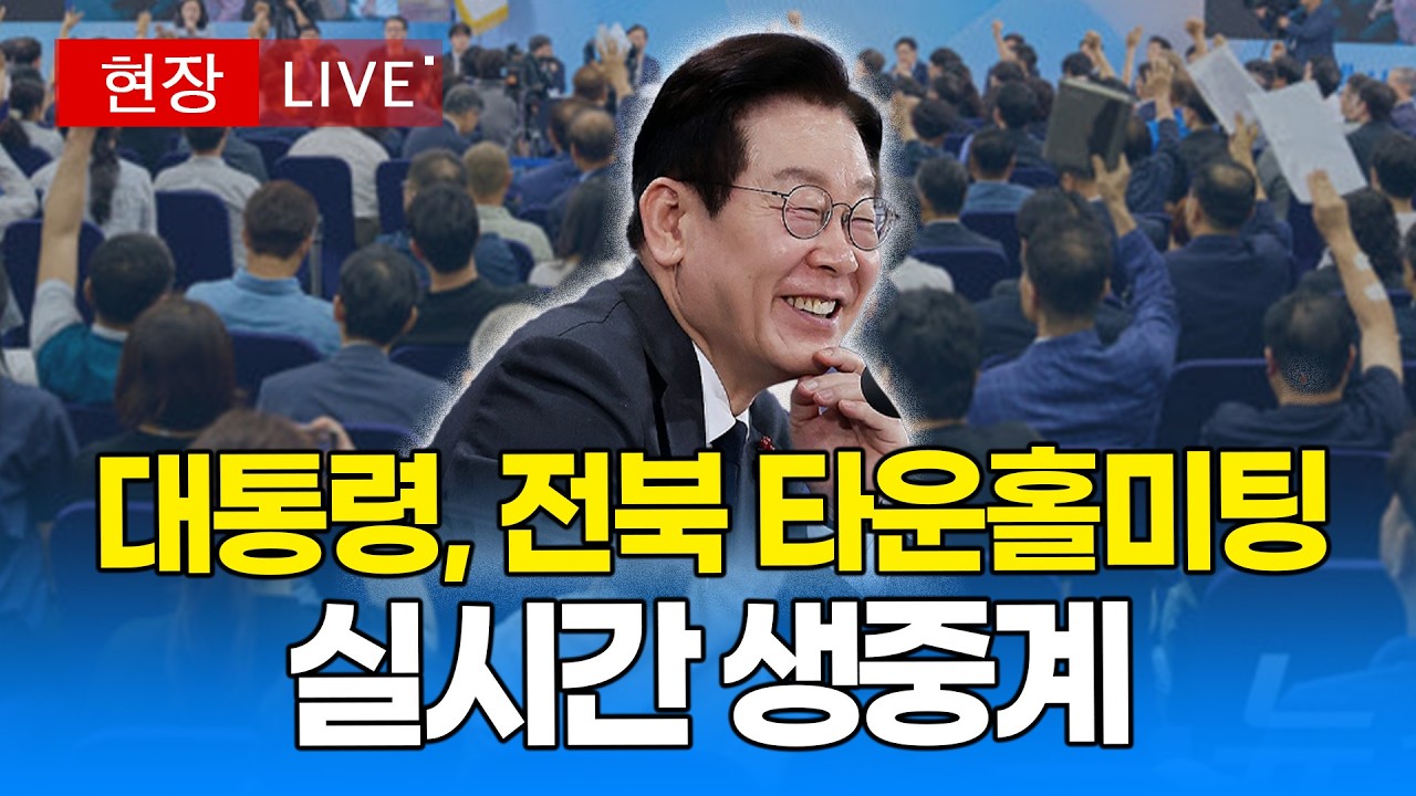 [🔴 대통령 LIVE] 대통령의 열 번째 타운홀미팅! 전북의 마음을 듣다..! 실시간 생중계｜20260227