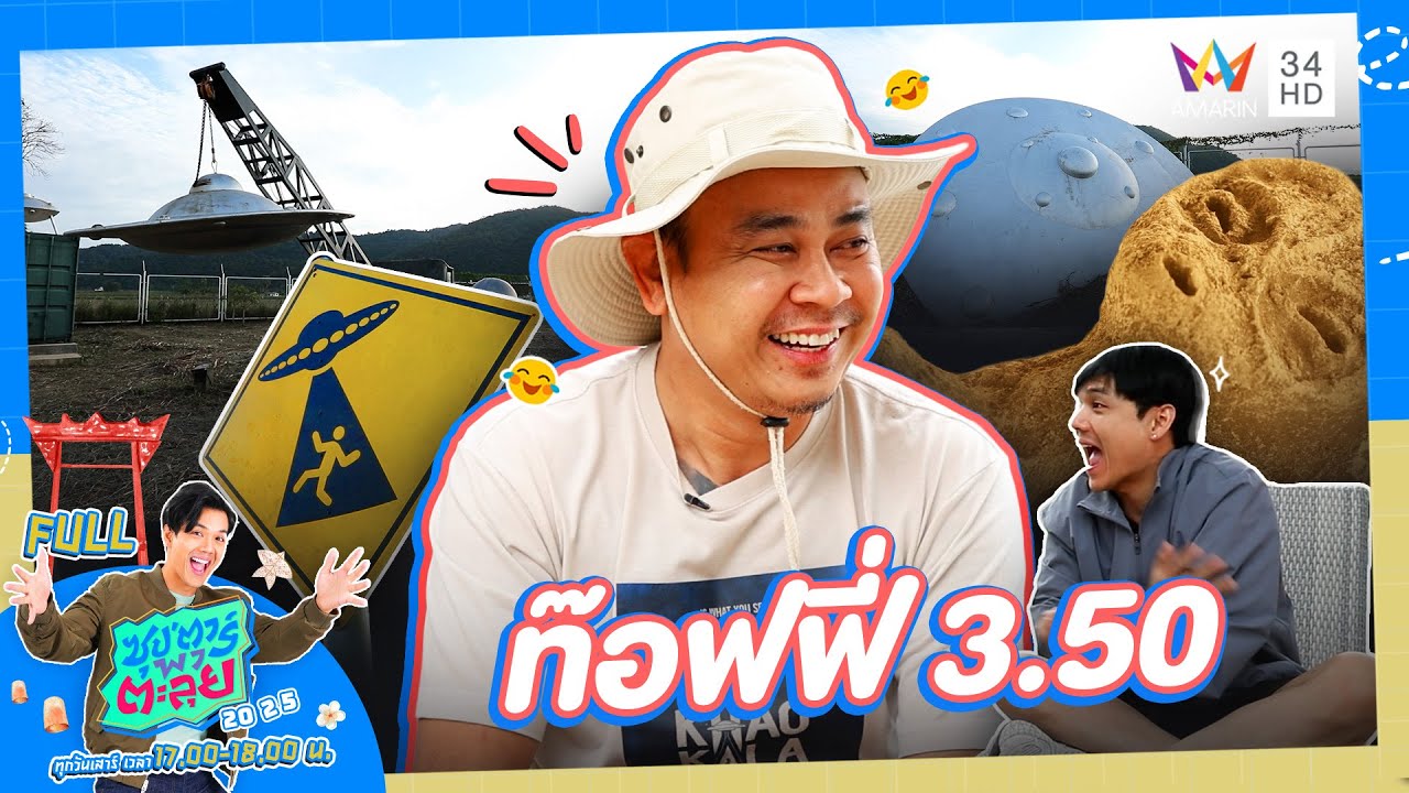 ซุป'ตาร์ พาตะลุย | เจาะลึกเรื่อง UFO 