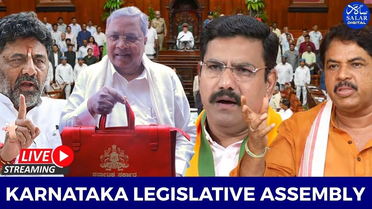 LIVE: Karnataka Assembly Session 2026 | ವಿಧಾನ ಸಭೆ ಅಧಿವೇಶನ ಲೈವ್ 2026 #budget2026