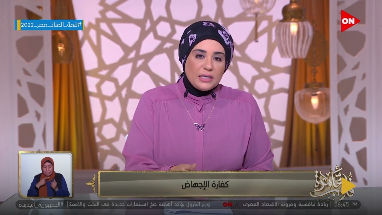 قلوب عامرة -  د.نادية عمارة تشرح كفارة الإجهاض