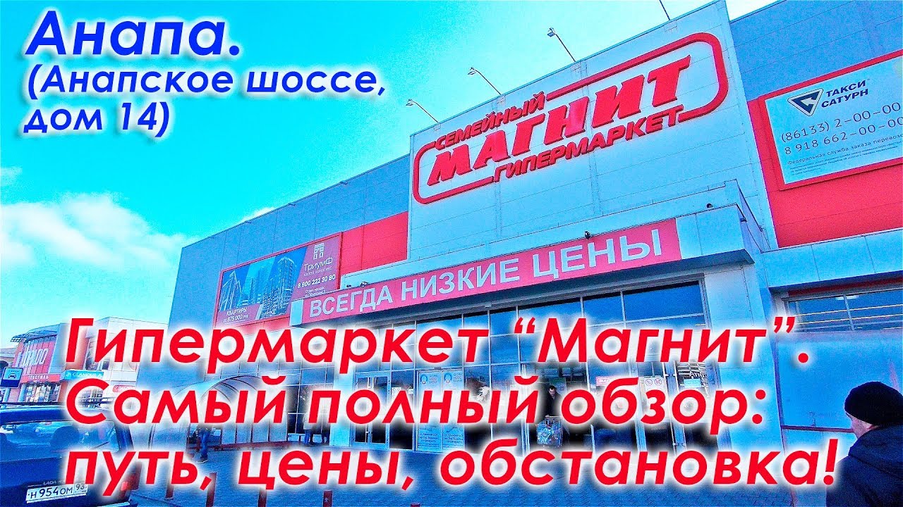 Анапа. Гипермаркет 