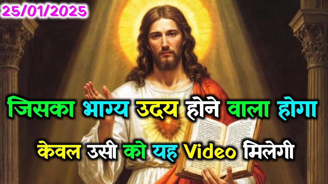 ✝️25 जनवरी रविवार 2026 का यीशु मसीह का सन्देश जरूर सुने🌠 Universe Message Jesus Message#godmessage☑️