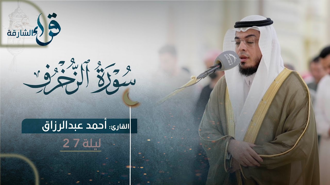 صلاة القيام ليلة 27 رمضان || الشيخ أحمد عبدالرزاق || مسجد النور - الشارقة
