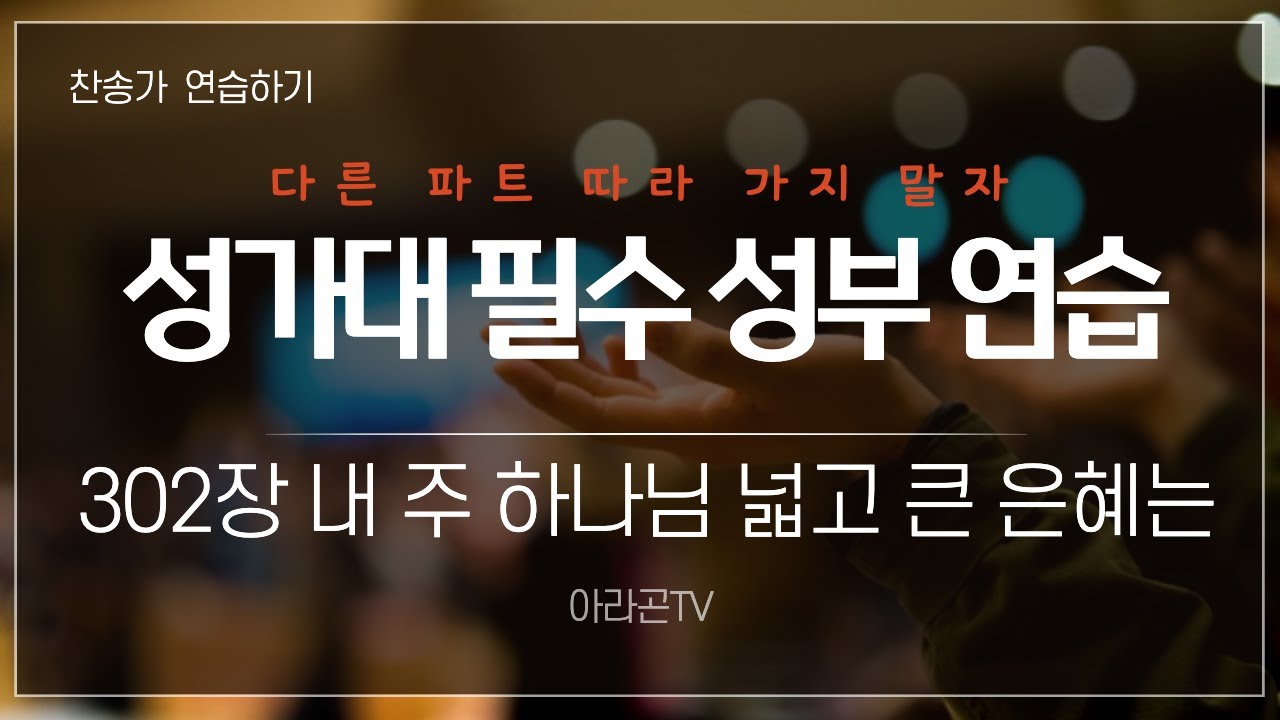 [새찬송가, 은혜와 사랑] 302장 내 주 하나님 넓고 큰 은혜는 - 4성부(목소리) | 템포 : 100 | 챕터 | 소프라노, 알토, 테너,베이스