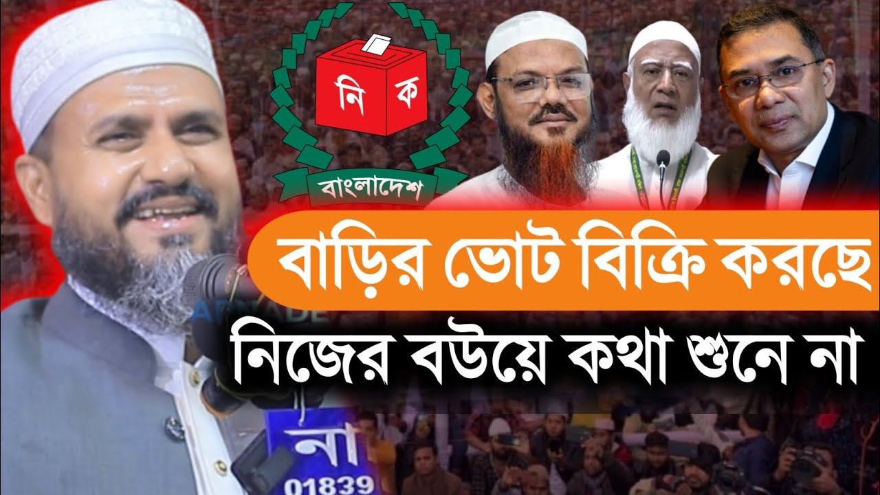 বাড়ির সব ভোট বিক্রি করছে, নিজের বউয়ে কথা শুনেনা। মোস্তাক ফয়েজী ওয়াজ। মোস্তাক ফয়েজী ওয়াজ ২০২৬।  