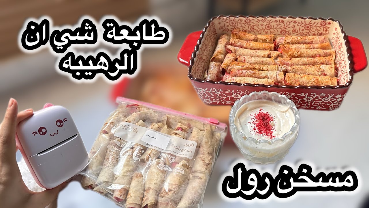 فرزني مسخن رول / روتين خفيف بسيط / طابعة شي ان الرهيبه💕