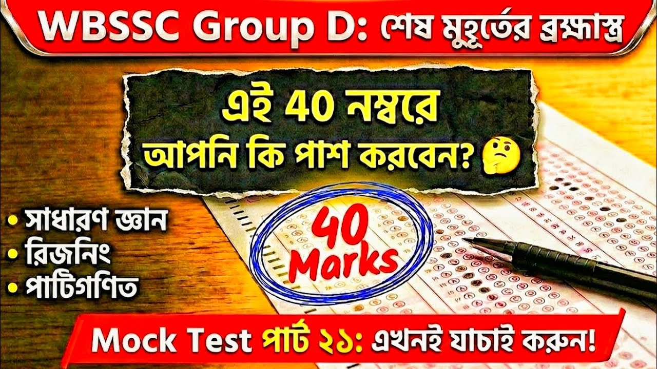 WBSSC Group D Mock Test 2026 (Part 21) | শেষ মুহূর্তের ব্রহ্মাস্ত্র মক টেস্ট | Study With Basar