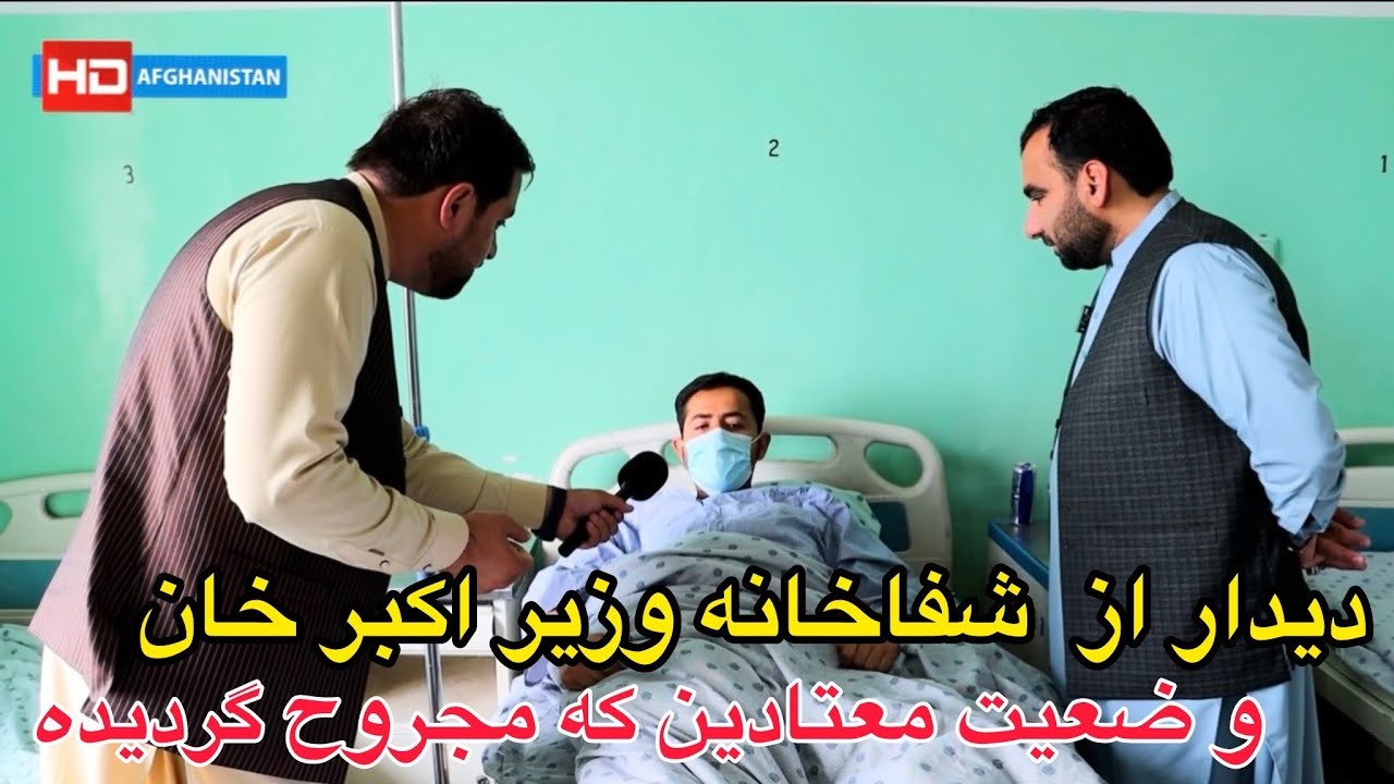 وضعیت معتادین در شفاخانه وزیر اکبر خان و کمک های نقدی ا!