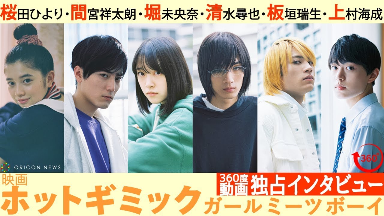 【独占映像】堀未央奈、間宮祥太朗、清水尋也、板垣瑞生、桜田ひより、上村海成が360度動画でクロストーク