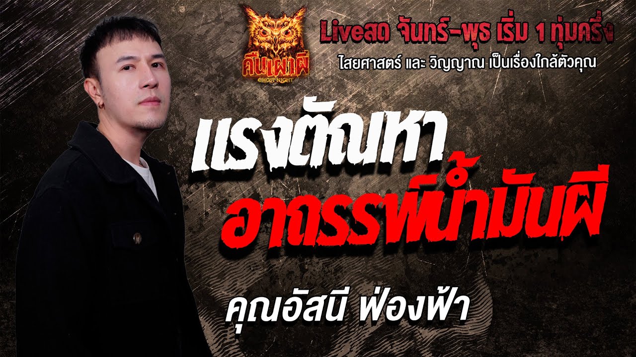 แรงตัณหา อาถรรพ์น้ำมันผี l คุณอัสนี ฟ่องฟ้า l คืนเผาผี Ghost Night 20 ม.ค. 69 l #ฟังเรื่องผี#ผี