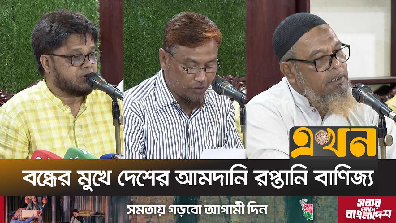 চট্টগ্রাম বন্দরে অনির্দিষ্টকালের সর্বাত্মক ধর্মঘটের ডাক | Chattogram Port | Port News | Ekhon TV