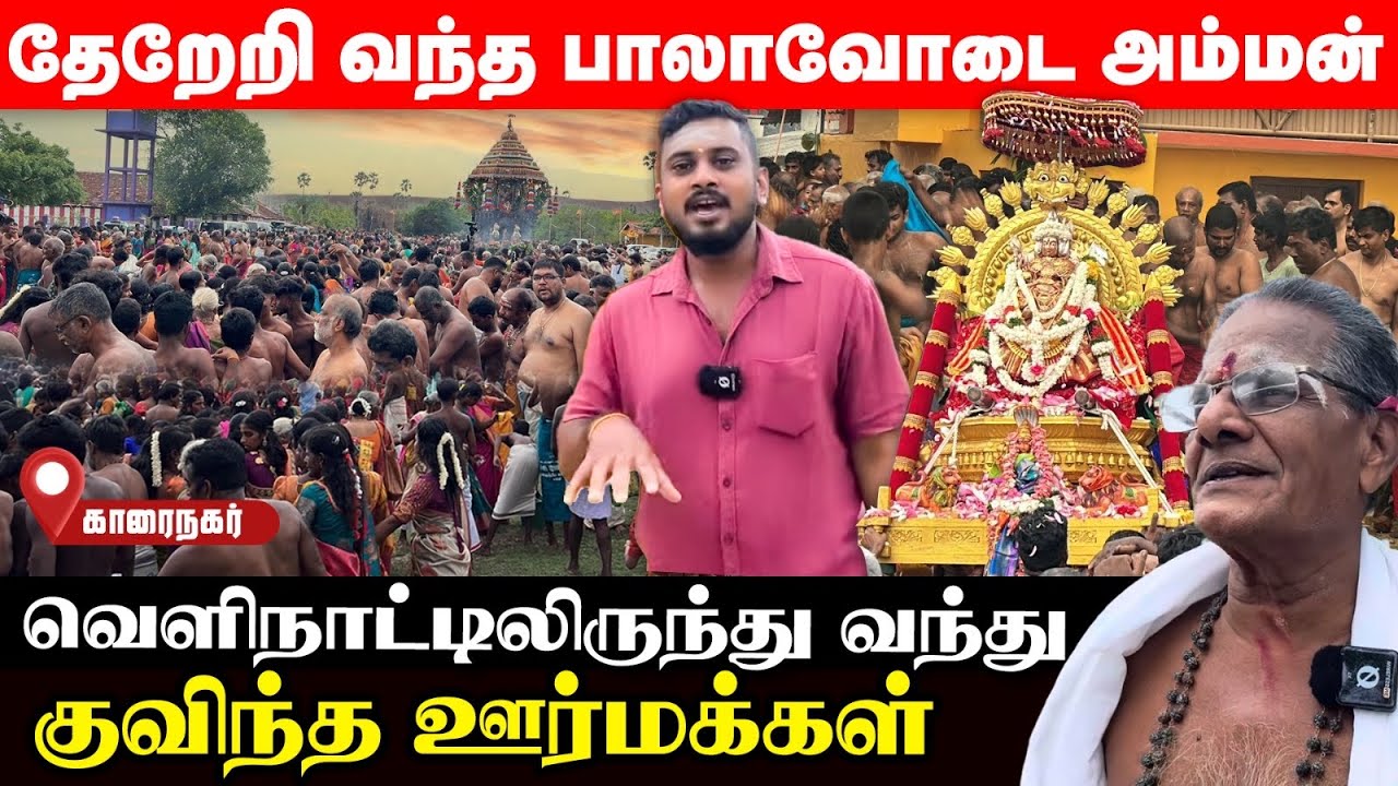 காரைநகரில் வந்திறங்கிய வெளிநாட்டவர்கள்; கோபத்தால்  கோவிலை விட்டு  வெளியேறிய அம்மன்! | Ushanthan View