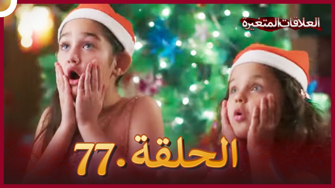 سلسلة العلاقات المتغيرة (دوبلاج عربي) الحلقة 77