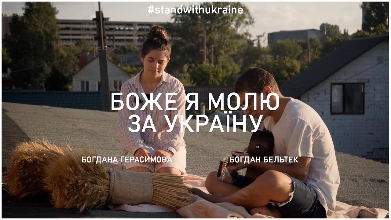 МОЛИТВА ЗА УКРАЇНУ — Богдана Герасимова | Молодь Пробудження