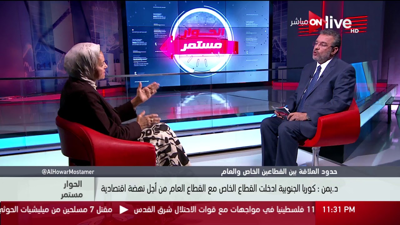 الحوار مستمر - ما هي حدود العلاقة بين الحكومة والقطاع الخاص .. د. يمن الحماقي