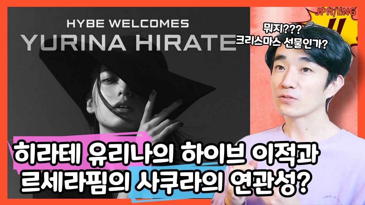 하이브가 영입한 일본 천재 아이돌 히라테 유리나는 누구? #HYBE