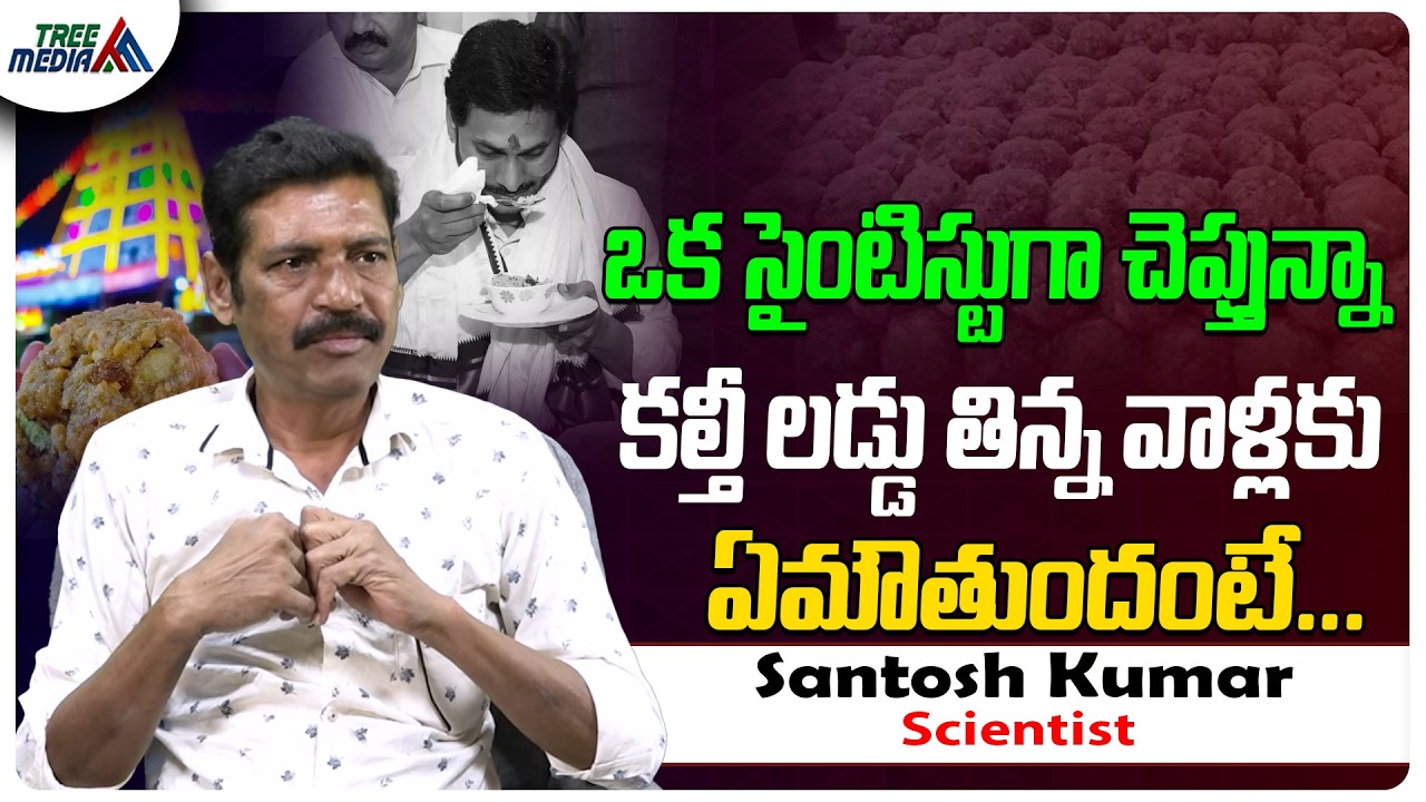 దేవునితో ఆటలొద్దు | Scientist Santosh Kumar | Power of Nature | Sanatana Dharma | TTD Laddu | Hindu