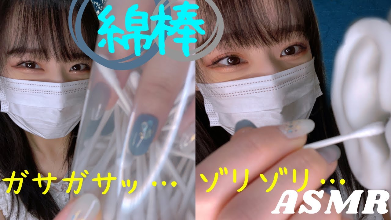 ASMR 眠くなる綿棒耳かきとケースからガサガサ取り出す音…