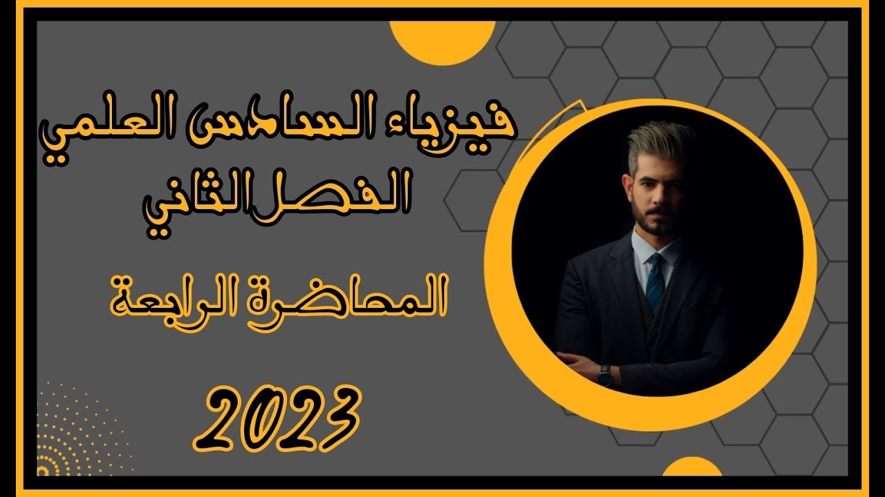 فيزياء السادس العلمي 2023 | الفصل الثاني | المحاضرة 4 - القوة الدافعة الكهربائية الحركية