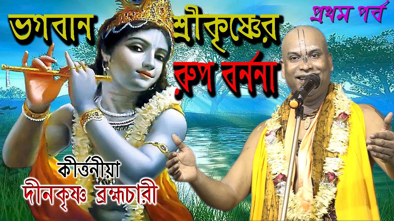 Bhagaban Sri Krishner Rupmadhurja Barnana | Dinokrishna Brambhachari Kirtan | দীনকৃষ্ণ ব্রহ্মচারী |