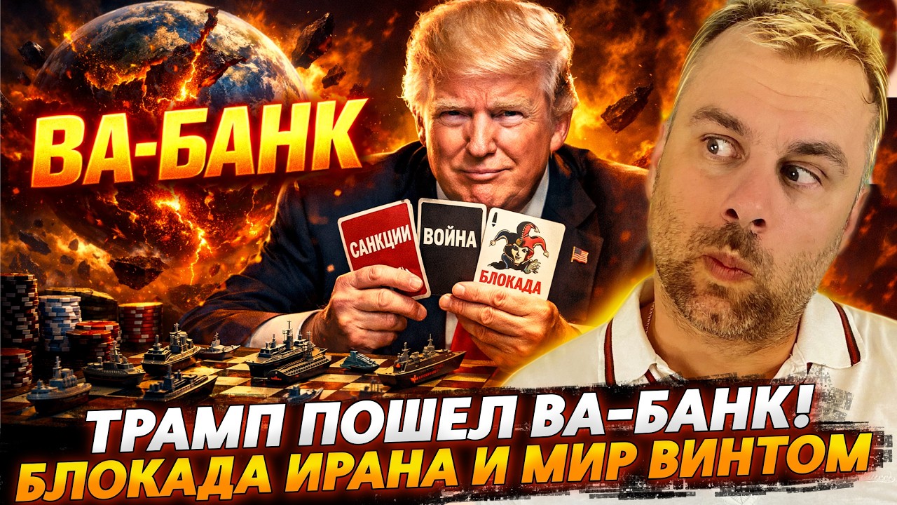 Трамп пошёл ВА-БАНК! Блокада Ирана и МИР винтом.