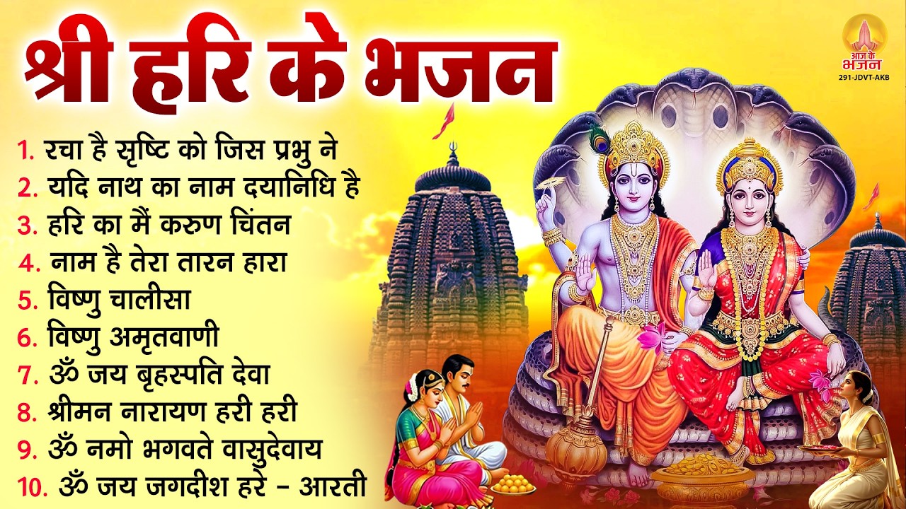 श्री हरि के भजन : नाम है तेरा तारन हारा, नाथ का नाम दयानिधि है, श्रीमन नारायण हरी हरी, विष्णु आरती