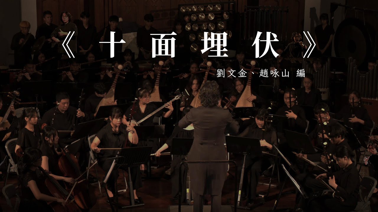 《十面埋伏》｜劉文金、趙咏山 編｜指揮/朱哲民｜師大天籟國樂