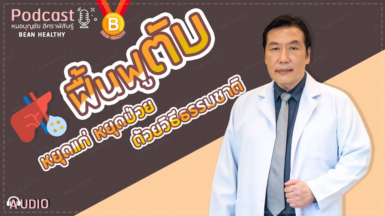 [Podcast] ฟื้นฟูตับ📌หยุดแก่หยุดป่วย ด้วยวิธีธรรมชาติ : นพ.บุญชัย อิศราพิสิษฐ์ | BEANHEALTHY
