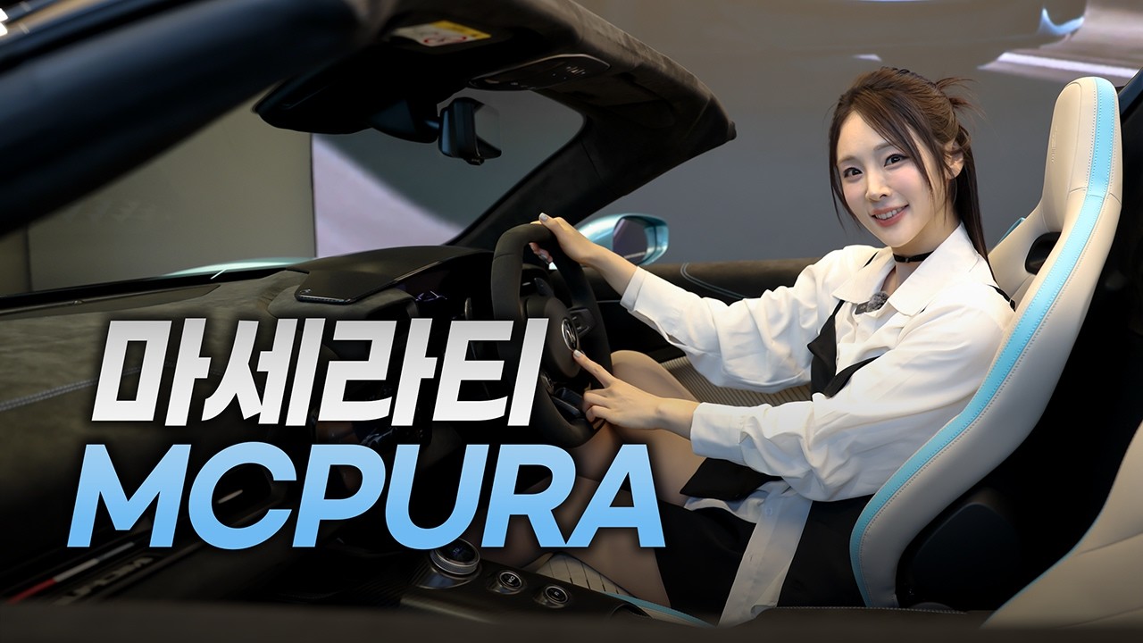 마세라티의 새로운 슈퍼 스포츠카 MC20 푸라 국내 출시! 달라진점은?