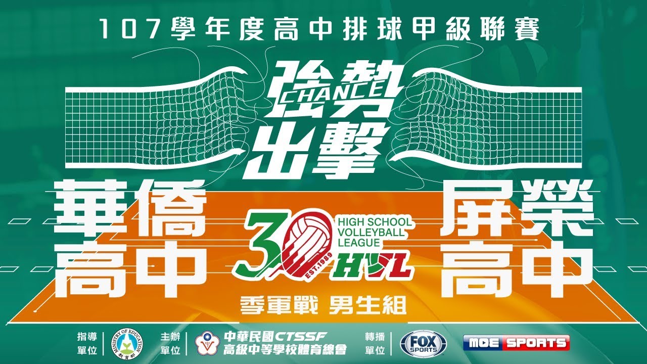 107HVL男季軍戰::華僑高中 vs 屏榮高中:: 107學年度高中排球甲級聯賽 VOD