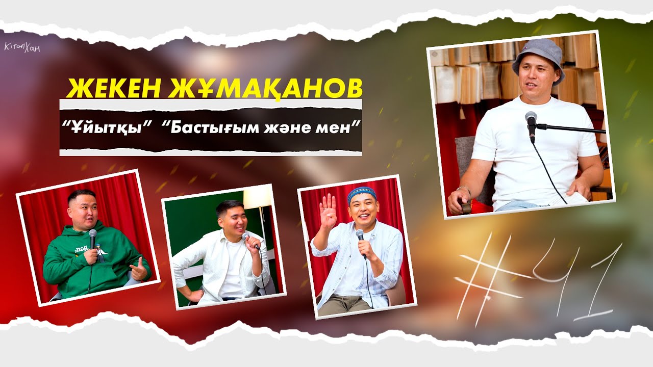 КітапХан #41 | Жекен Жұмақанов “Ұйытқы”  “Бастығым және мен”