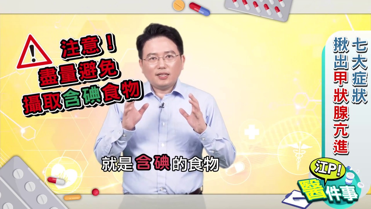 【江P醫件事#6】驚! 你有甲狀腺毛病嗎? 7大症狀揪出甲狀腺亢進
