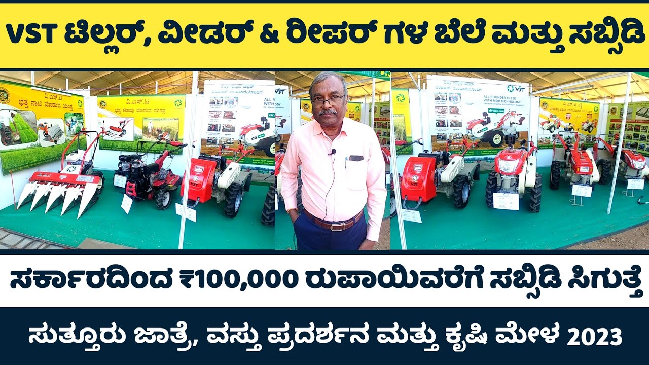 VST Tiller, Weeder & Reaper's Price & Subsidy || Suthuru Jatre Krushi Mela 2023
